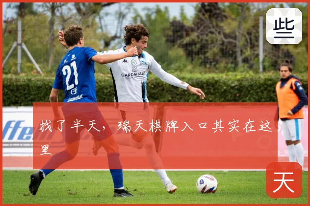 找了半天,瑞天棋牌入口其实在这里