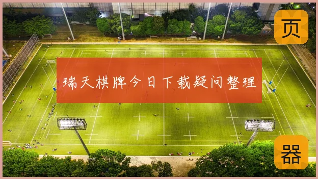 瑞天棋牌今日下载疑问整理