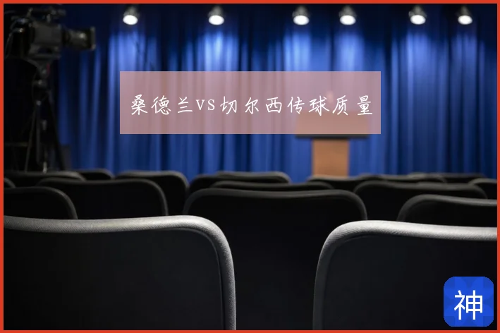 桑德兰vs切尔西传球质量