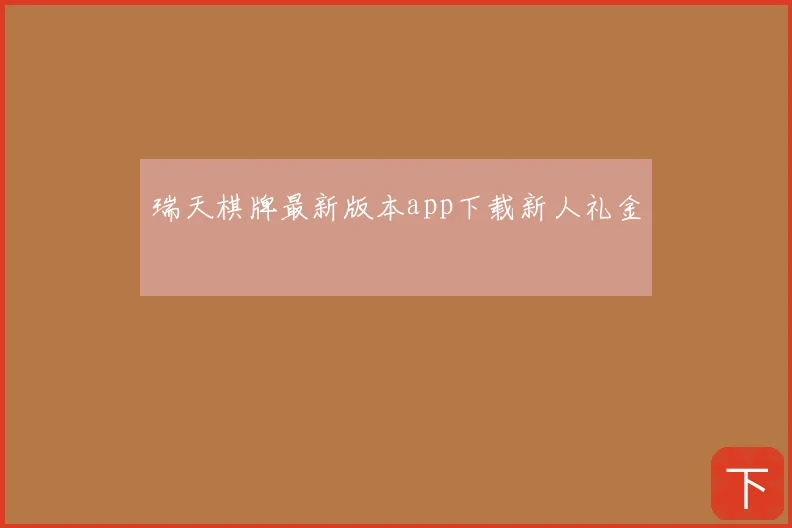 瑞天棋牌最新版本app下载新人礼金