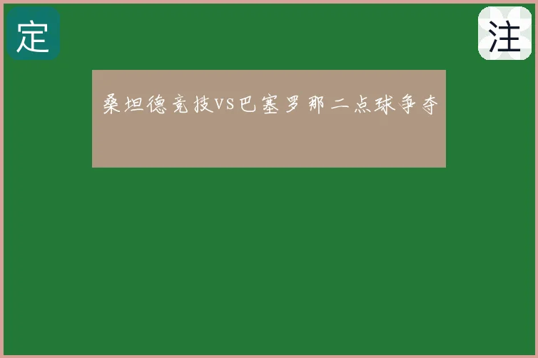 桑坦德竞技vs巴塞罗那二点球争夺