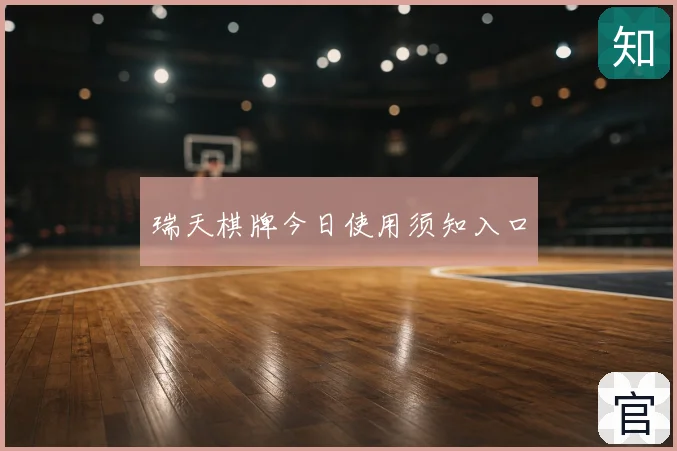 瑞天棋牌今日使用须知入口