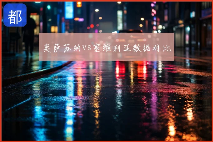 奥萨苏纳vs塞维利亚数据对比